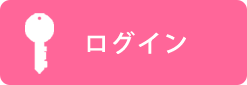 ログイン
